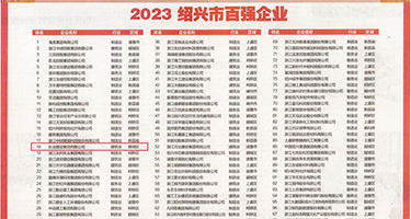 免费多人操逼大片权威发布丨2023绍兴市百强企业公布，长业建设集团位列第18位